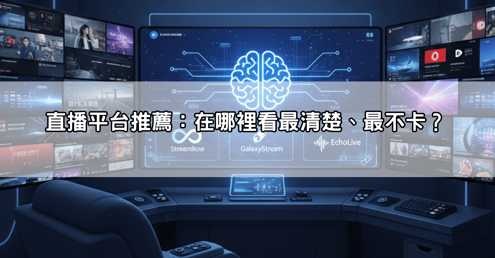 直播平台推薦：在哪裡看最清楚、最不卡？